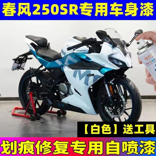 春风250sr专用点漆笔星光白刮蹭划痕修复自喷漆绿松宝石蓝黑色漆