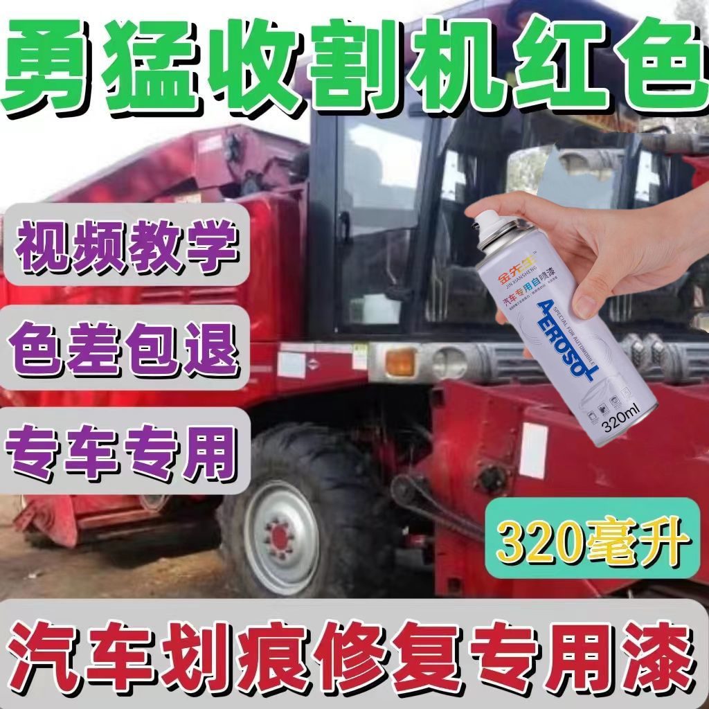 勇猛收割机红色专用自喷漆划痕修复翻新补漆笔车身修补防锈油漆漆