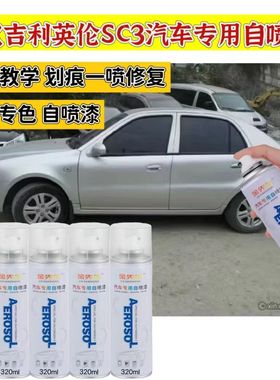 老款吉利英伦SC3银灰色自喷漆金色车漆补漆笔黑色汽车漆划痕修复