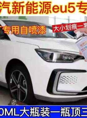 北汽新能源eu5自喷漆冰晶蓝卡门红色专用车漆珍珠白划痕修复神器