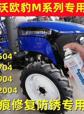 雷沃欧豹M704拖拉机防锈车漆M504修补手自喷漆M904油漆2004深蓝色