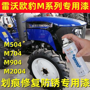 雷沃欧豹M704拖拉机防锈车漆M504修补手自喷漆M904油漆2004深蓝色