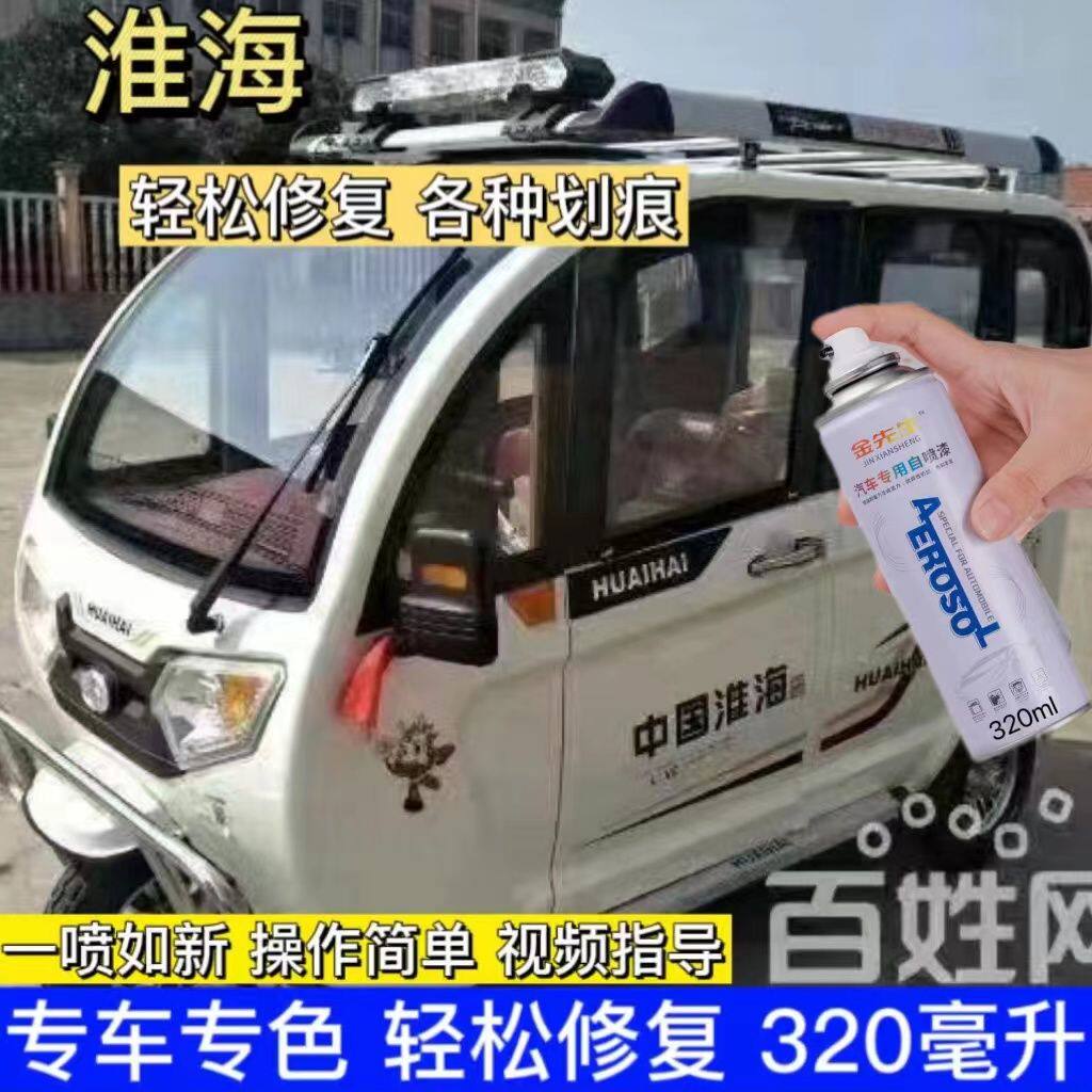 淮海三轮电动车淮海蓝色防锈油漆米白自喷漆闪光蓝划痕修复车漆
