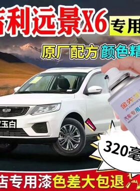 吉利远景SUV白色X6原装补漆笔专用自喷漆漆面划痕修补套装剐蹭