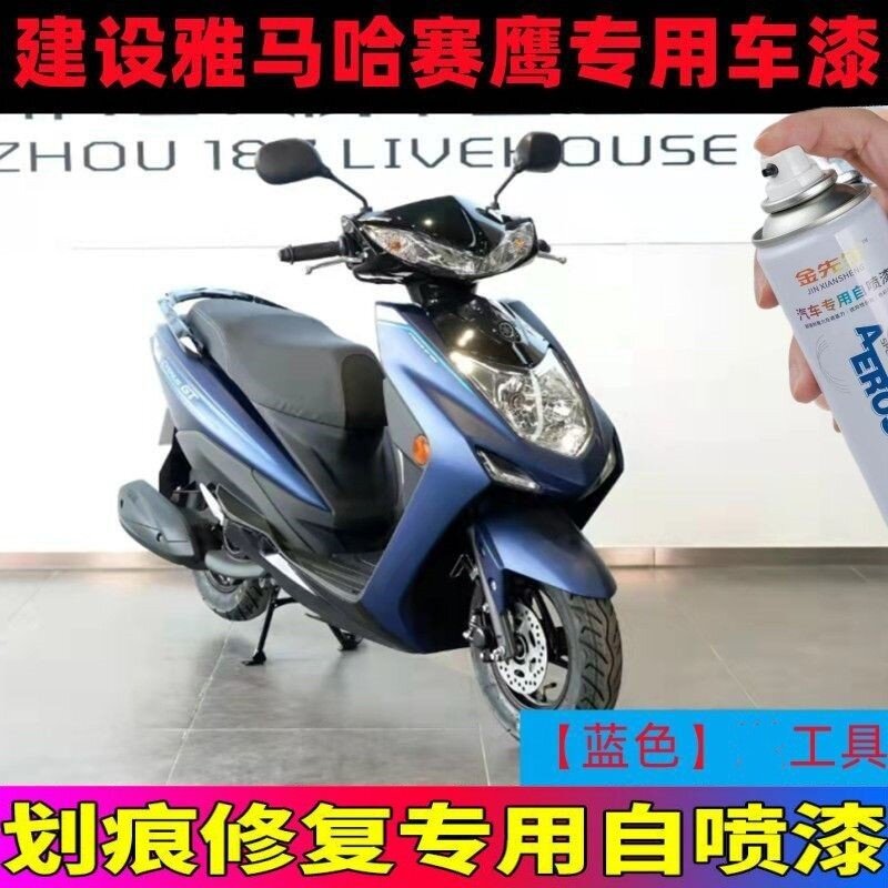 建设雅马哈赛鹰GT专用点漆笔蓝色原厂自喷漆划痕修复红色黑色补漆