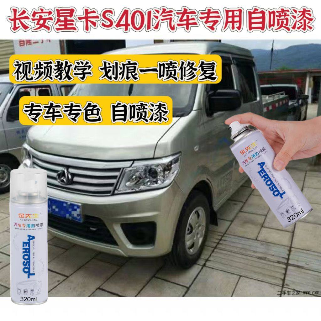 长安星卡s401原车漆补漆笔黄银色专用自喷漆汽车漆划痕修复手喷漆