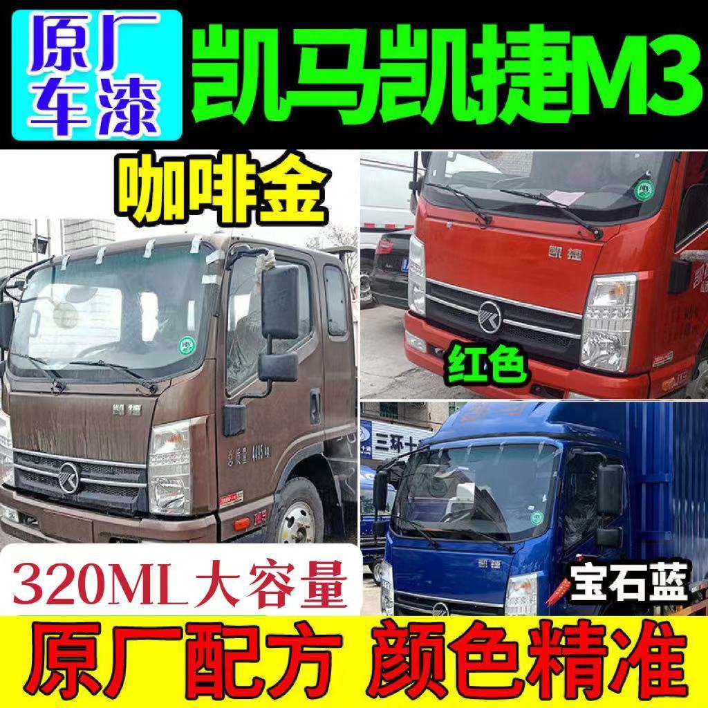 凯马凯捷M3红色自喷漆原厂专用防锈划痕修复补漆笔油漆金属漆包邮