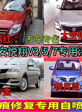 长安悦翔V3V5V7自喷漆雪域白色洋丽红色珍珠白汽车划痕修复补漆笔