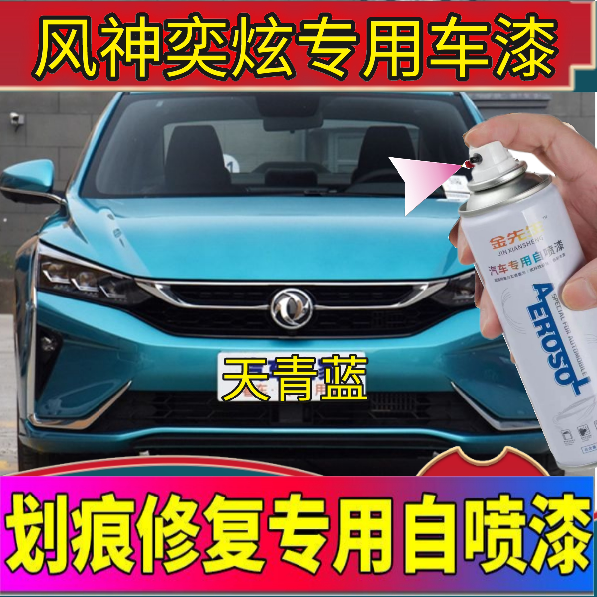 东风风神奕炫天青蓝汽车划痕修复神器车补漆笔蓝色珍珠白红自喷漆