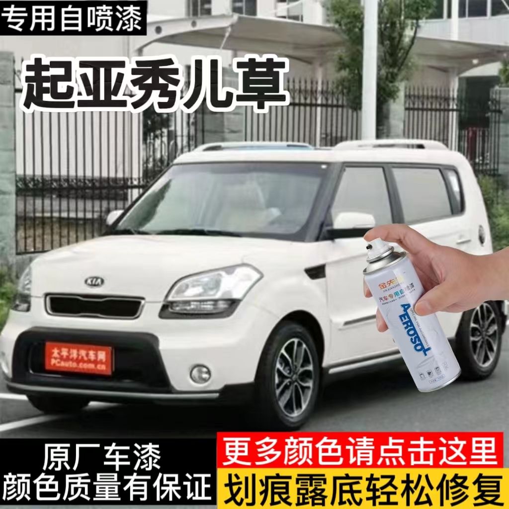 起亚秀尔芳草白色专用补漆汽车划痕修复红色自喷漆黑色银色防锈漆