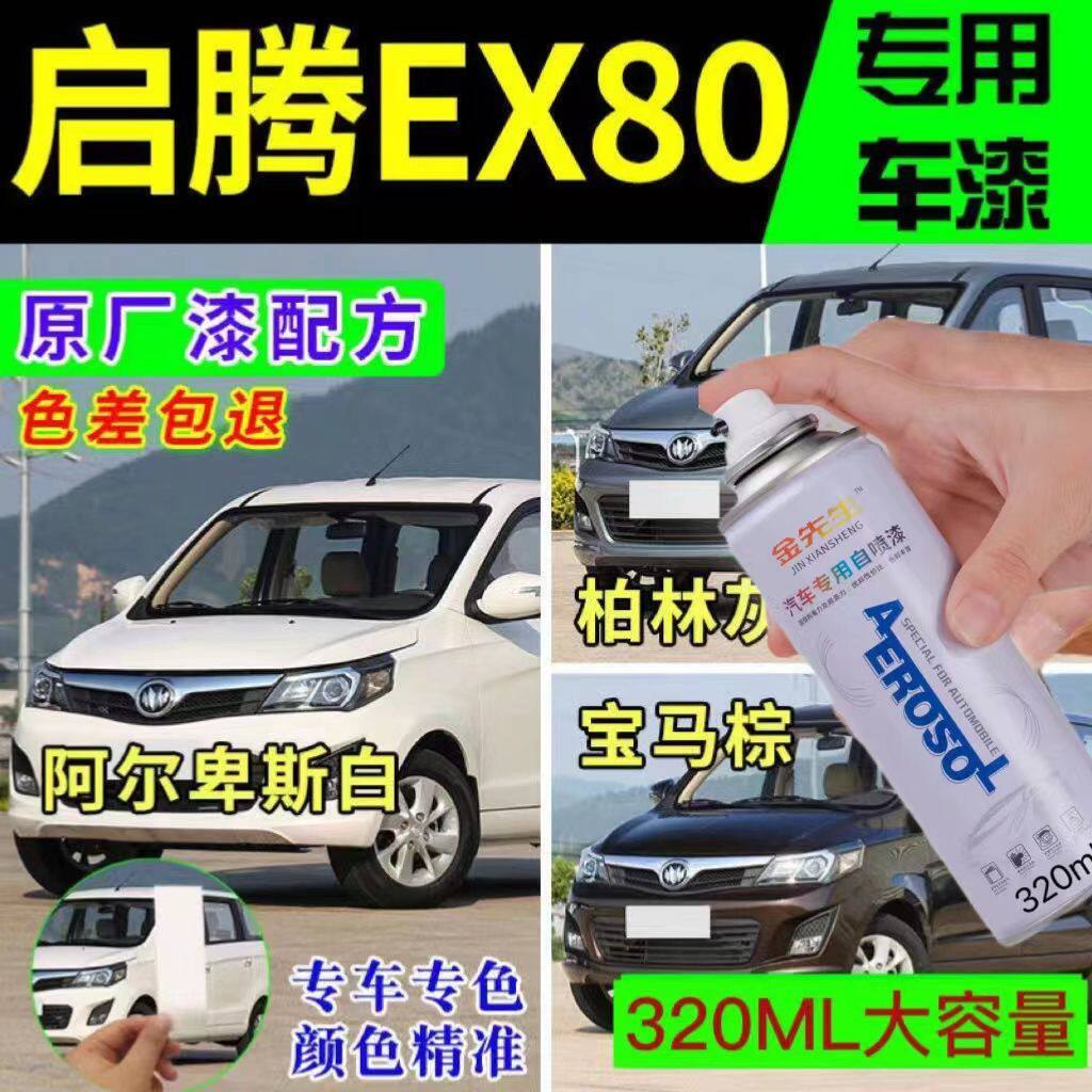 龙马启腾EX80原厂专用自喷漆白色补漆笔防锈漆油漆划痕修复包邮