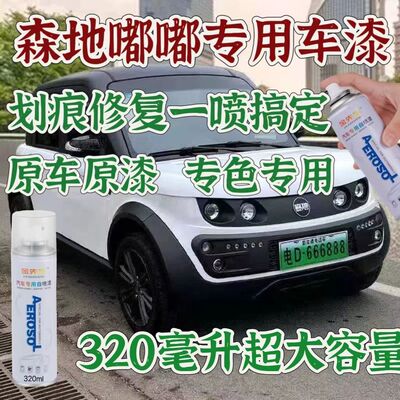 森地嘟嘟豪华电动车修复划痕剐蹭露底补漆笔防锈手喷漆自喷漆
