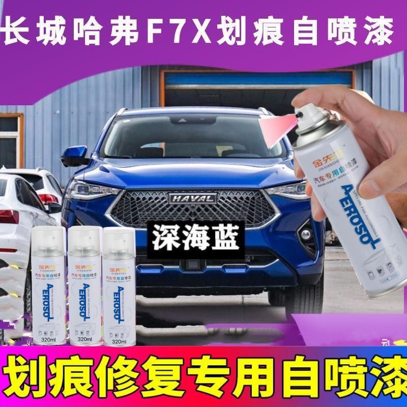 长城哈弗F7X专用自喷漆白色补漆笔车辆划痕修复防锈车漆黑色油漆