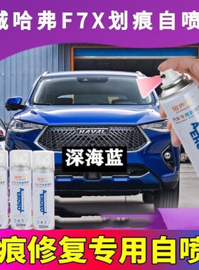 长城哈弗F7X专用自喷漆白色补漆笔车辆划痕修复防锈车漆黑色油漆