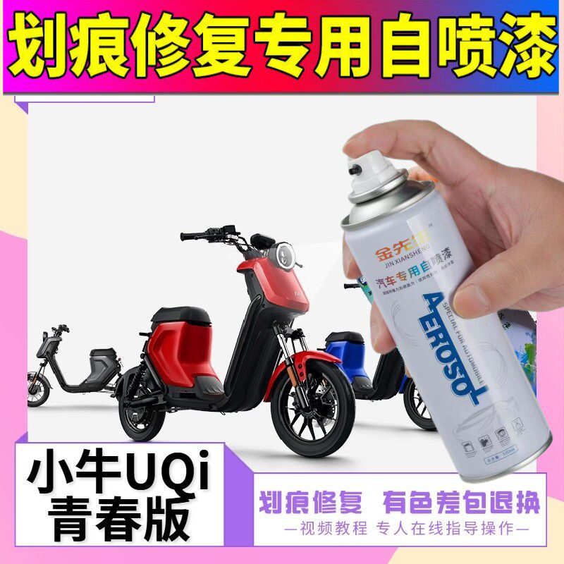 小牛UQi青春版电动车补漆笔白色划痕修复神器原厂红色自喷漆专用