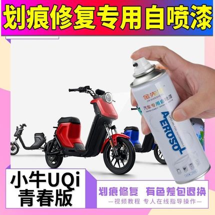 小牛UQi青春版电动车补漆笔白色划痕修复神器原厂红色自喷漆专用