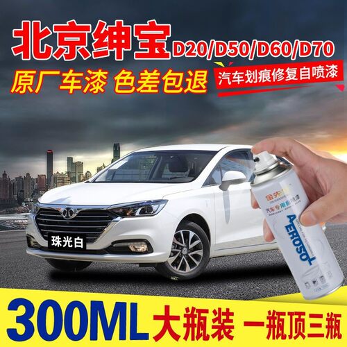 北京绅宝D50/D70/D60/D20汽车自喷漆珠光白原厂补漆笔防锈金属漆