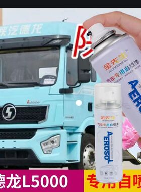 陕汽德龙L5000天蓝色自喷漆专用霞光红色车漆修复划痕补漆笔手喷