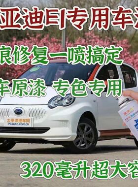 比亚迪E1新能源电动车白色补漆笔黑色极光橙色划痕修复神器自喷漆