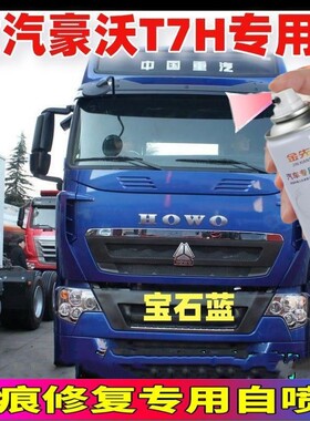 重汽豪沃T7H专用自喷漆货车水晶红色漆宝石蓝色划痕修补油漆套装