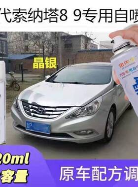 北京现代—索纳塔八/索九汽车专用划痕修复自喷漆补漆笔白色黑色