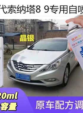 北京现代—索纳塔八/索九汽车专用划痕修复自喷漆补漆笔白色黑色