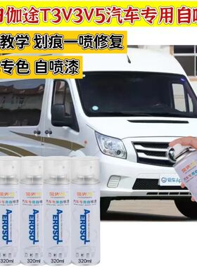 福田伽途T3V3V5汽车自喷漆图雅诺手摇喷漆金属防锈漆银灰色极光白