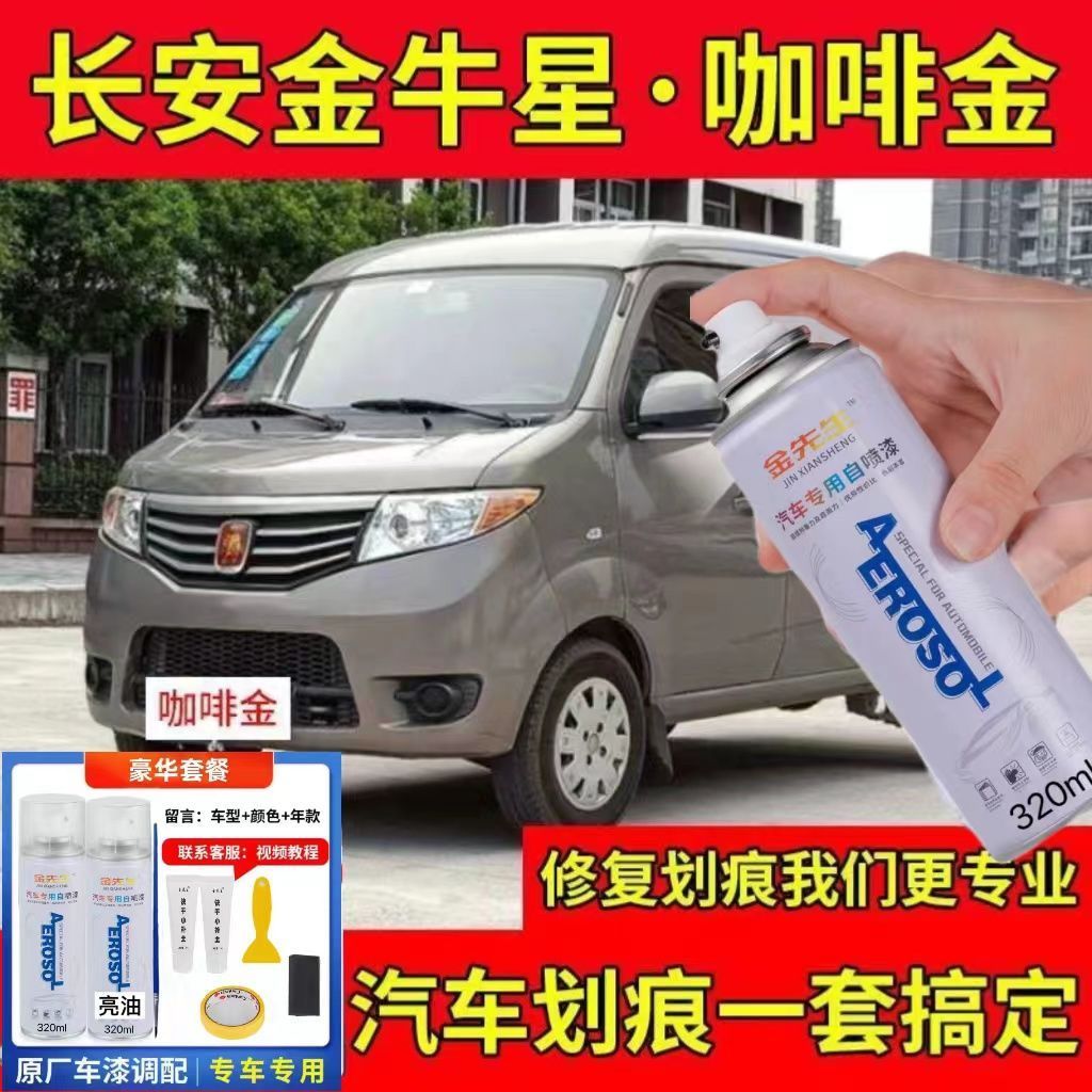 长安金牛星咖啡金色汽车手自喷漆补漆笔划痕修复神器原厂专用车漆