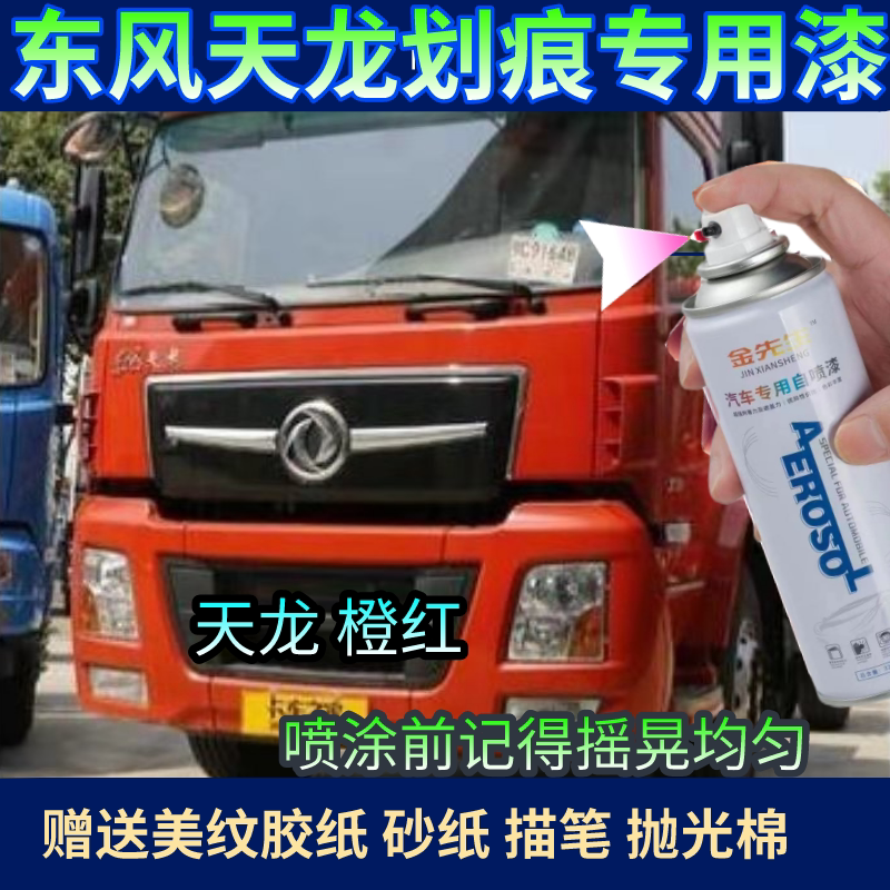 东风天龙货车红色自喷漆重卡流沙金棕油漆轻卡白色红色车漆修补漆