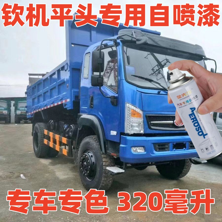 钦机平头卡车宝石蓝自喷漆防锈油漆划痕专用原厂漆自喷漆手喷漆