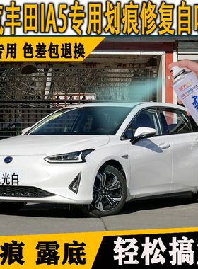 广汽丰田iA5专用自喷漆白色 划痕修复车漆油漆补漆笔手喷速干防锈
