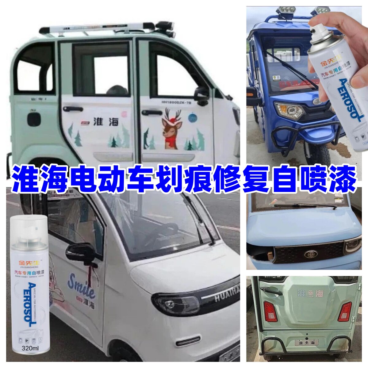 淮海电动四轮车米黄色蓝色红色补漆自喷漆划痕修补修复防锈车漆