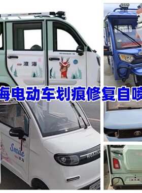 淮海电动四轮车米黄色蓝色红色补漆自喷漆划痕修补修复防锈车漆