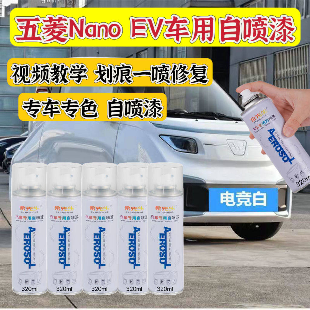 五菱NanoEV专车专用自喷漆车身划痕修复神器防锈漆金属手摇原厂漆