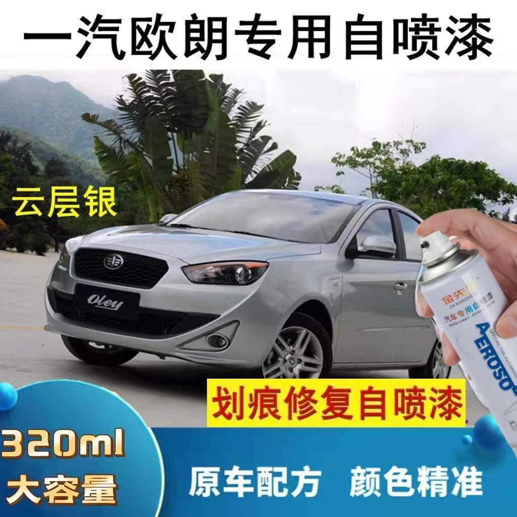 一汽欧朗专用汽车自喷漆云层银补漆笔漆面划痕修复神器防锈手喷漆