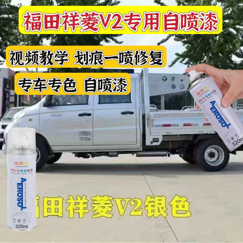 福田祥菱V2银色自喷漆划剐蹭痕伤掉漆修复补漆笔汽车漆乳白色专用