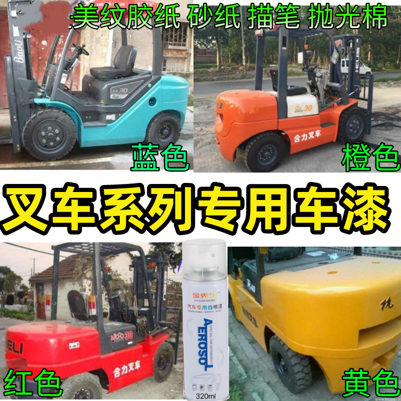 合力叉车橙色自喷漆黄色杭州宝骊叉车橘红色防锈蓝色红色手喷漆绿