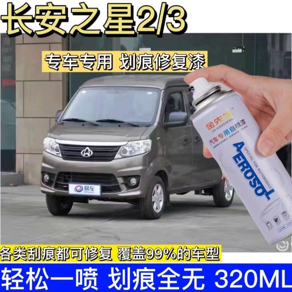 长安之星2/3专车专用汽车自喷漆面划痕修复修补漆神器星光白车漆