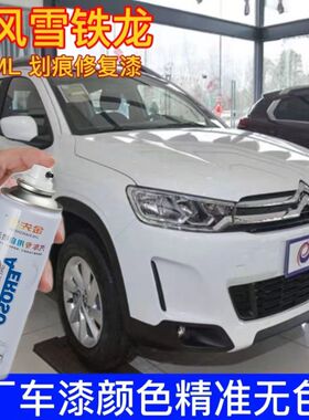 东风雪铁龙C3-XR白色划痕修复油漆活力橙自喷漆车漆防锈遮丑包邮