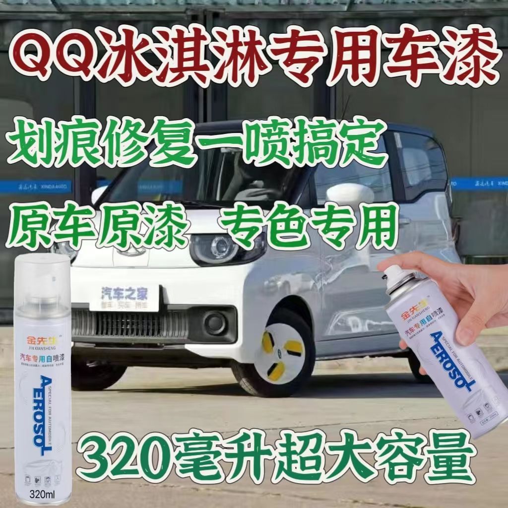 QQ冰淇淋薄荷绿自喷漆红色车漆修补防锈车漆翻新改色车用自喷漆