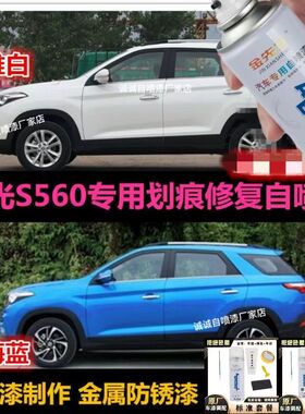 风光S560专用车漆补漆笔白色蓝色汽车自喷漆划痕修复手喷漆补车漆