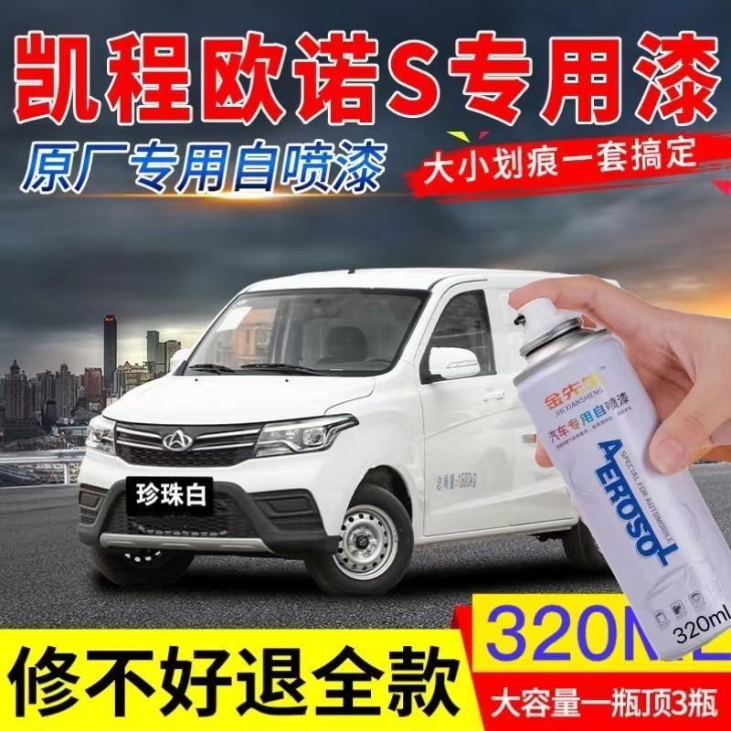 长安凯程欧诺S专用汽车自喷漆划痕修复神器珍珠白原厂补漆笔油漆