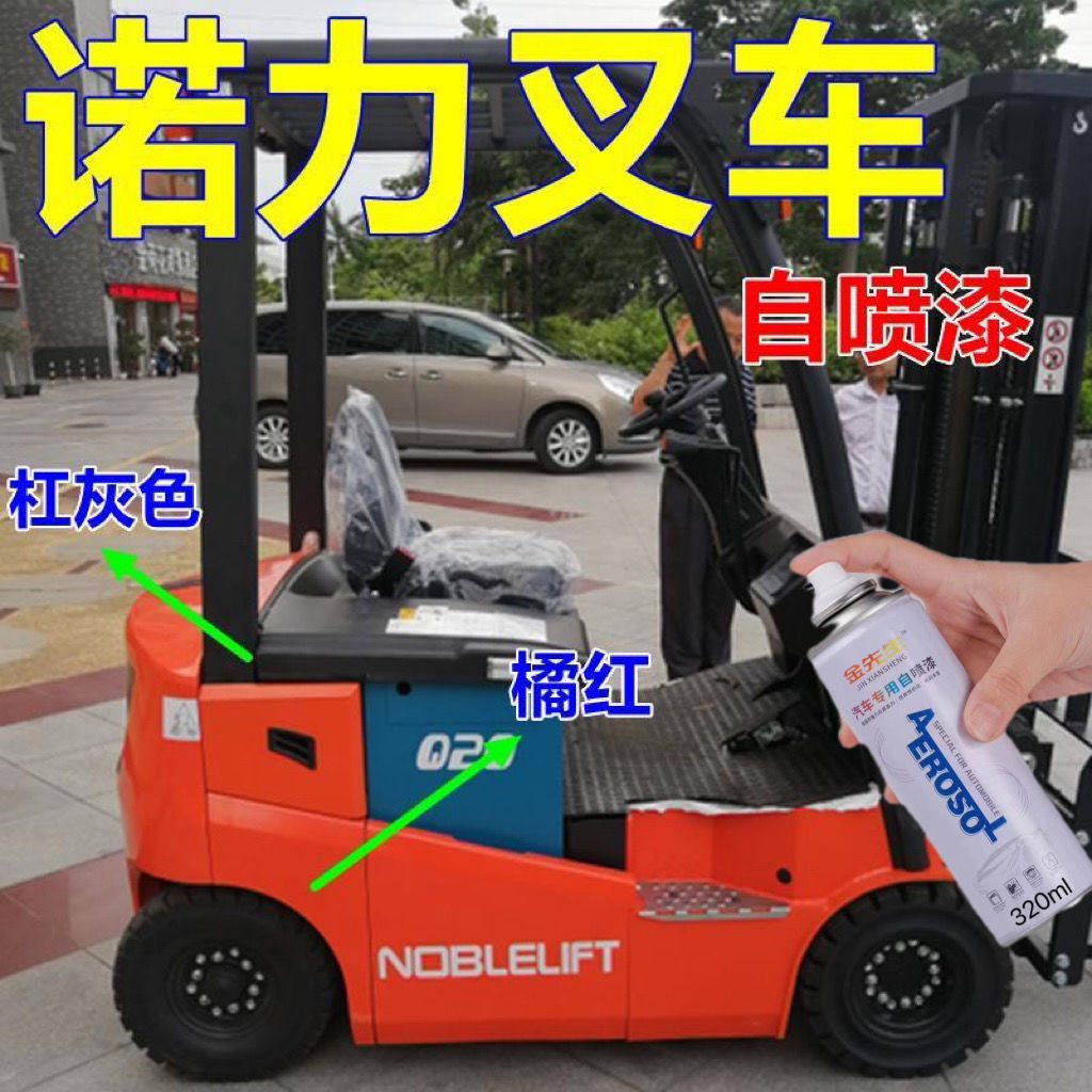 诺力叉车自喷漆橘红色工程车划痕修复车漆橘黄车身亮光油漆黑灰色