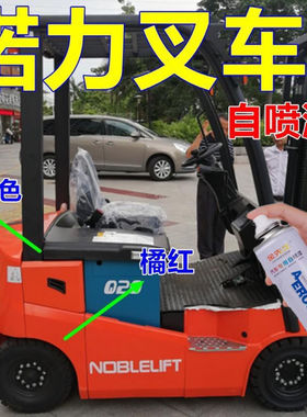 诺力叉车自喷漆橘红色工程车划痕修复车漆橘黄车身亮光油漆黑灰色
