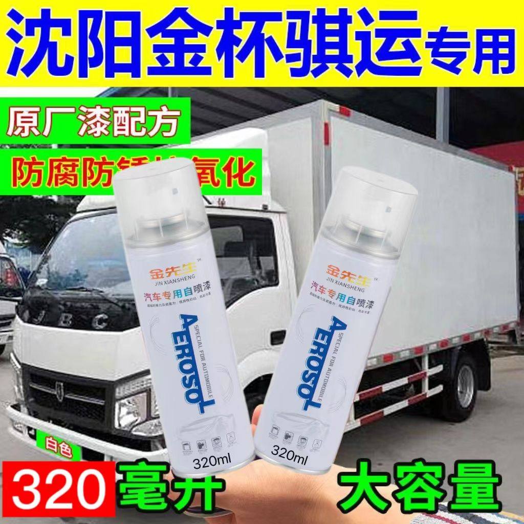沈阳金杯骐运原厂专用自喷漆白色补漆笔划痕修复神器防锈漆包邮