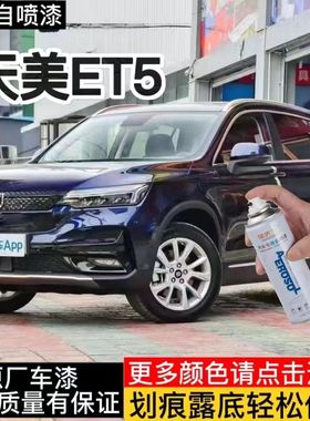 天美ET5自喷漆梵星蓝车漆星空灰色油漆划痕修复补漆笔防锈金属漆