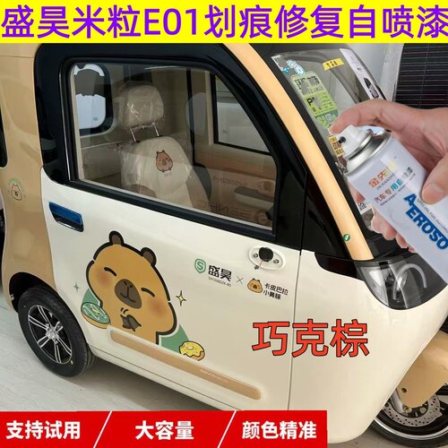 盛昊米粒E01巧克棕色自喷漆专车专用车身划痕修复手喷漆防锈补漆