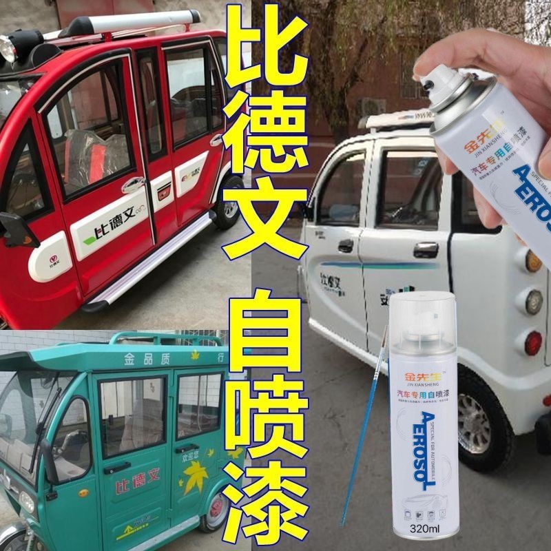 比德文电动车自喷漆红色三轮车划痕修复原装车漆乳白车身油漆蓝色
