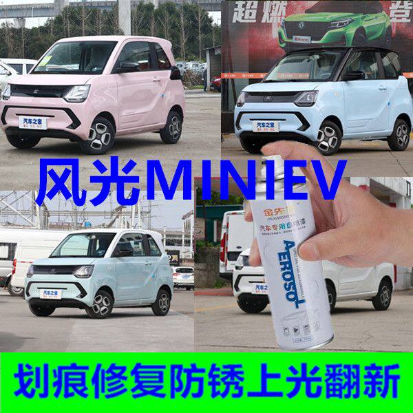 风光miniEV微型迷你电轿车漆划痕刮痕修复翻新上色防锈手摇自喷漆