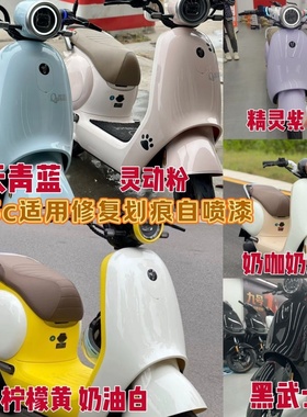 九号q85c适用天青蓝色自喷漆修复划痕刮痕补漆防锈粉色柠檬黄奶咖
